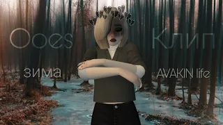 зима-ooes | клип | AVAKIN LIFE | BY AVA WOLF 🐺