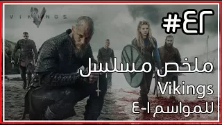 ملخص أول أربع مواسم من مسلسل  Vikings