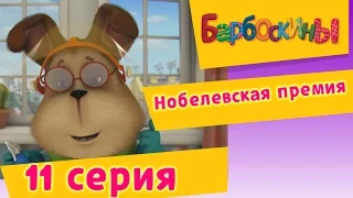 Барбоскины - 11 Серия. Нобелевская премия (мультфильм)