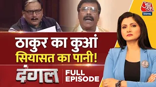 Dangal Full Episode: Bihar में ब्राह्मण-ठाकुर विवाद पर नया बवाल | Manoj Jha | Anand Mohan | Aaj Tak