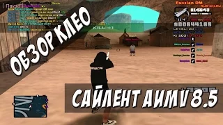 [CLEO] SILENT AIM v8.5 / ЛЮТЫЙ АИМ / SILENT AIM / TRIGER BOT /AIM/ AUTO +C / NO STUN