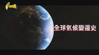 【台灣演義】 世界氣候變遷史  2023.10.08 | Taiwan History