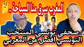 صحفي تونسي يغضب على المباشر المغرب سرق السياحة والفوسفاط و المنتخب التونسي افضل من المغربي