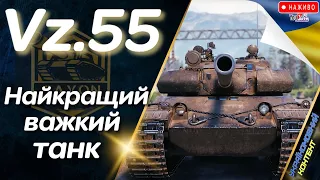 Vz.55 Найкращий Барабан🎁 World of Tanks UA Прямий Ефір🎁wot ua