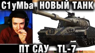 C1yMba ● НОВЫЙ ТАНК - ПТ САУ ●  TL-7