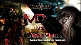 Disciples 2 | PVP vs Bonyth | турнир | FastCup