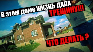 В этом доме не так уж ВСЕ и КРАСИВО! Жизнь дала трещину! ИЩЕМ ПРИЧИНЫ и их РЕШЕНИЯ!