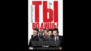 Ты водишь!.ОФИЦИАЛЬНЫЙ ТРЕЙЛЕР/OFFICIAL TRAILER HD