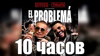 10 ЧАСОВ | MORGENSHTERN & Тимати - El Problema (Prod. SLAVA MARLOW)