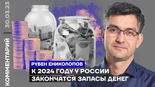 К 2024 году у России закончатся запасы денег | Рубен Ениколопов