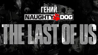 Гений Naughty Dog. The Last of Us