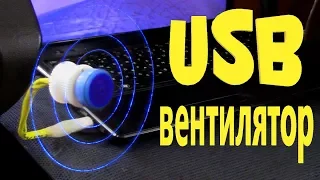 USB ВЕНТИЛЯТОР С ПОДСВЕТКОЙ своими руками! DIY 🌀