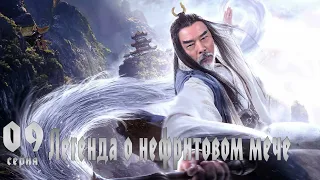 Легенда о Нефритовом мече 9 серия (русская озвучка) дорама The Legend of Jade Sword