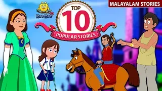 Top 10 Malayalam Story for Children | Malayalam Fairy Tales | Moral Stories for Kids | Koo Koo TV