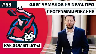 53. Олег Чумаков из Nival про программирование