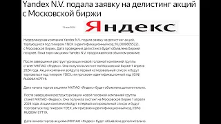 Yandex N.V. делистинг акций. Закрыл позиции.