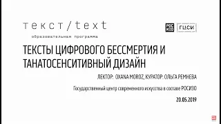 Лекция Оксаны Мороз: «Тексты цифрового бессмертия и танатосенситивный дизайн»