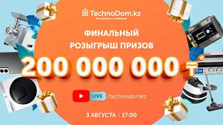 Финальный розыгрыш призов на 200 000 000 тенге! Восьмой розыгрыш! TechnodomLive