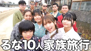 【10人家族】るなの誕生日に家族で京都旅行をプレゼントしたら涙なしじゃ見れませんでした…