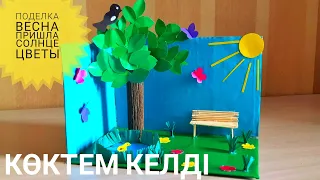 «Көктем келді»  көктемгі қолөнері. Весенние поделки «Весна пришла» своими руками. DIY spring crafts