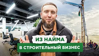 ИЗ НАЙМА В СТРОИТЕЛЬНЫЙ БИЗНЕС. Как открыть строительную компанию?