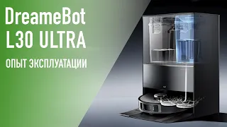 DreameBot L30 Ultra – мой новый пылесос. Опыт эксплуатации.