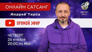 Андрей Тирса - LIVE САТСАНГ - 26.01.2023