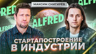 Максим Снигирёв | Автоконсьерж Alfred - Как построить стартап? Как набрать людей в команду?