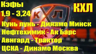 ЦСКА - ДИНАМО МОСКВА / НЕФТЕХИМИК - АК БАРС / АВНГАРД - ТРАКТОР / КУНЬ ЛУНЬ - ДИНАМО МИНСК