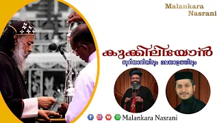 കുക്കിലിയോൻ | H.G Dr Zacharias Mar Aprem | Fr. Behanan Koruthu | Malankara Orthodox Church |Suriyani