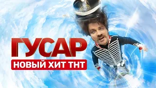 Гусар 1 и 2 серии обзор на сериал в главной роли Гарик Харламов