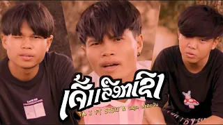 TA J - ເຈົ້າເລືອກເຂົາ (เจ้าเลือกเขา) Ft STS73 & หยุด สาละวัน [ officials Mv ]