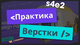 Верстка сайта с нуля ч.2. Изогнутый фон на CSS. Свойство pointer-events. | VIMP dev