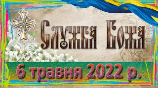 Служба Божа. 6 травня 2022 р.