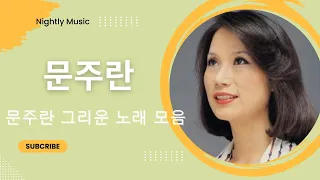 문주란 명곡 모음🌷문주란 그리운 노래 모음 🌷20곡/ 트로트 감독님 추천곡