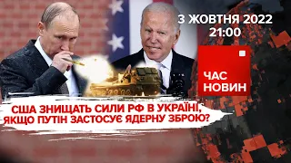 США знищать сили рф в Україні, якщо путін застосує ядерну зброю? | Час новин: підсумки - 03.10.2022