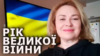 РІК ВЕЛИКОЇ ВІЙНИ - досвід спілкування з росіянами за кордоном// Графиня 🇺🇦