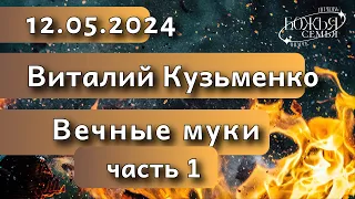 Виталий Кузьменко  "Вечные муки" часть1  12.05.2024