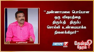 "அண்ணாமலை பொய்யான ஒரு விஷயத்தை திரும்பத் திரும்ப சொல்லி உண்மையாக்க நினைக்கிறார்" - சி.அக்னீஸ்வரன்