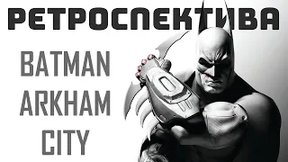 Batman Arkham City - Большой обзор и анализ игры