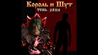 Король и Шут - Кода♂right version♂gachi♂remix