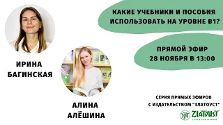 Какие учебники и пособия использовать на уровне В1? || Эфир со  @Zlatoust Russian Language School ​