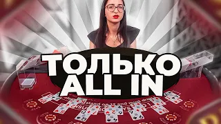 ТОЛЬКО ALL IN В БЛЭК ДЖЕК! ВЫИГРАЛ 60 000 и 3 РАЗА В ПОДРЯД? ALL IN В БЛЭКДЖЕК! BLACKJACK НА 15.000!