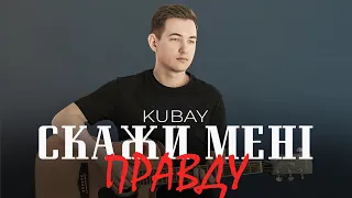 Kubay - Скажи мені правду
