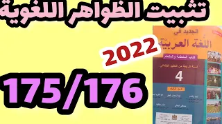 الجديد في اللغة العربية المستوى الرابع صفحة:175_176/تثبيت الظواهر اللغوية