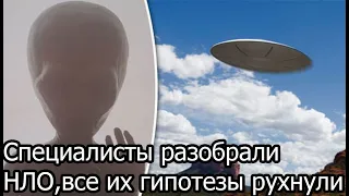 Специалисты разобрали НЛО,все их гипотезы рухнули