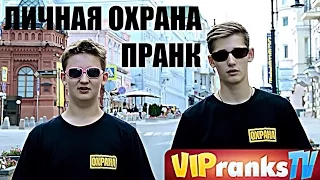 ЛИЧНАЯ ОХРАНА / ПРАНК