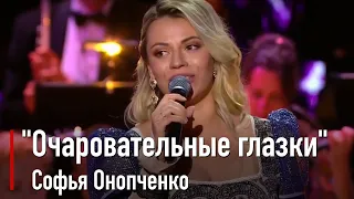 Софья Онопченко - "Очаровательные глазки" И.Кондратьев