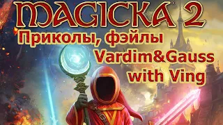 Vardim. Magicka 2. Приколы, фэйлы и смешные моменты