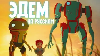 Эдем | Трейлер на русском